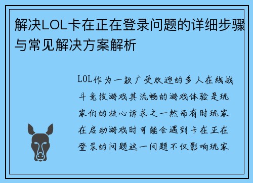 解决LOL卡在正在登录问题的详细步骤与常见解决方案解析
