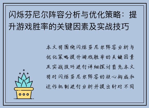 闪烁芬尼尔阵容分析与优化策略：提升游戏胜率的关键因素及实战技巧