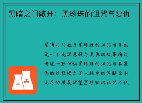 黑暗之门敞开：黑珍珠的诅咒与复仇