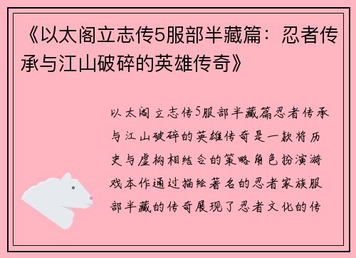《以太阁立志传5服部半藏篇：忍者传承与江山破碎的英雄传奇》