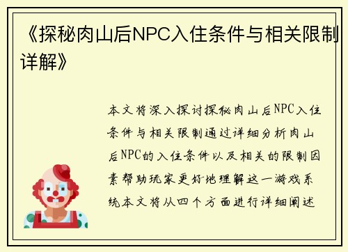 《探秘肉山后NPC入住条件与相关限制详解》