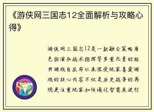 《游侠网三国志12全面解析与攻略心得》