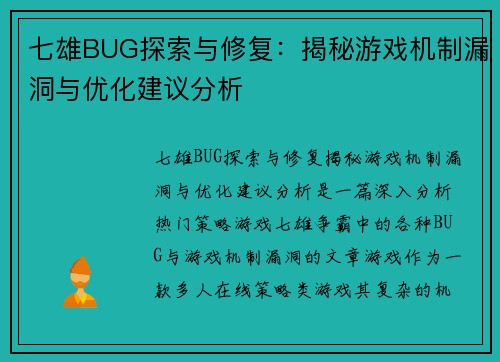 七雄BUG探索与修复：揭秘游戏机制漏洞与优化建议分析