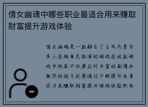 倩女幽魂中哪些职业最适合用来赚取财富提升游戏体验