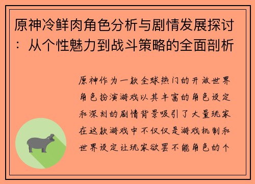 原神冷鲜肉角色分析与剧情发展探讨：从个性魅力到战斗策略的全面剖析