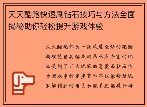 天天酷跑快速刷钻石技巧与方法全面揭秘助你轻松提升游戏体验