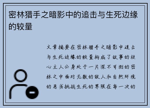 密林猎手之暗影中的追击与生死边缘的较量