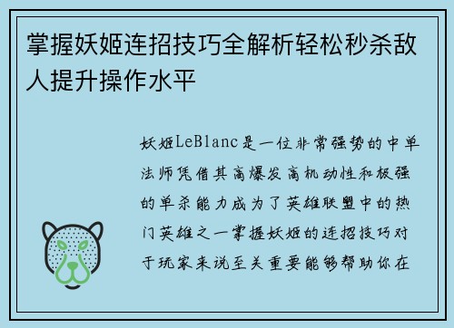 掌握妖姬连招技巧全解析轻松秒杀敌人提升操作水平