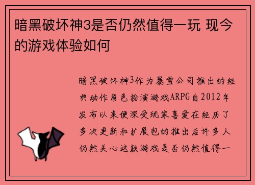 暗黑破坏神3是否仍然值得一玩 现今的游戏体验如何