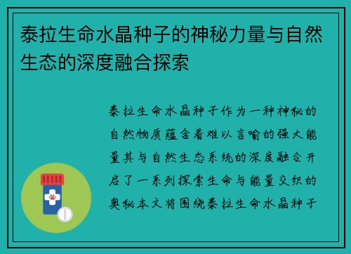 泰拉生命水晶种子的神秘力量与自然生态的深度融合探索
