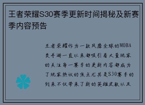 王者荣耀S30赛季更新时间揭秘及新赛季内容预告