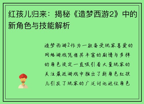 红孩儿归来：揭秘《造梦西游2》中的新角色与技能解析