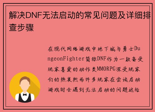 解决DNF无法启动的常见问题及详细排查步骤