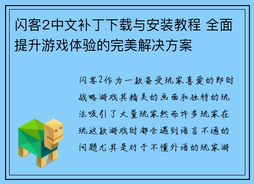 闪客2中文补丁下载与安装教程 全面提升游戏体验的完美解决方案