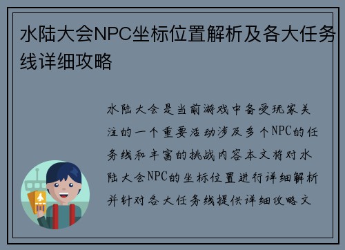 水陆大会NPC坐标位置解析及各大任务线详细攻略