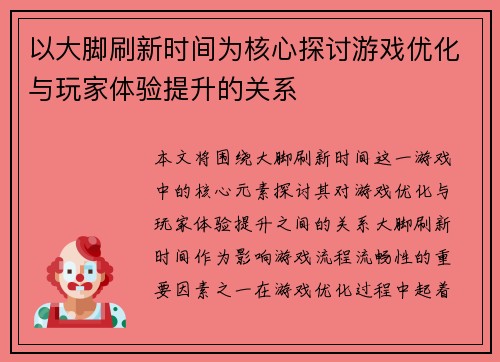 以大脚刷新时间为核心探讨游戏优化与玩家体验提升的关系
