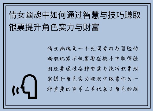 倩女幽魂中如何通过智慧与技巧赚取银票提升角色实力与财富