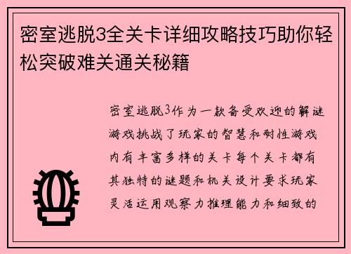 密室逃脱3全关卡详细攻略技巧助你轻松突破难关通关秘籍