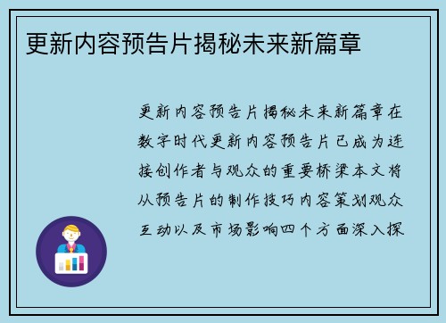 更新内容预告片揭秘未来新篇章