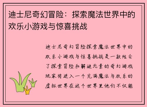 迪士尼奇幻冒险：探索魔法世界中的欢乐小游戏与惊喜挑战