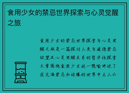 食用少女的禁忌世界探索与心灵觉醒之旅
