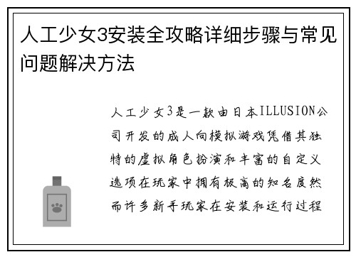 人工少女3安装全攻略详细步骤与常见问题解决方法