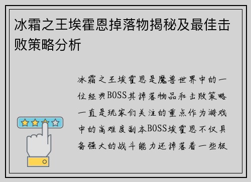 冰霜之王埃霍恩掉落物揭秘及最佳击败策略分析