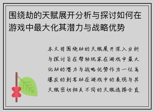 围绕劫的天赋展开分析与探讨如何在游戏中最大化其潜力与战略优势
