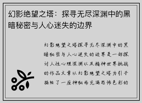 幻影绝望之塔：探寻无尽深渊中的黑暗秘密与人心迷失的边界