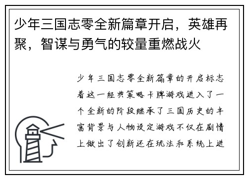 少年三国志零全新篇章开启，英雄再聚，智谋与勇气的较量重燃战火