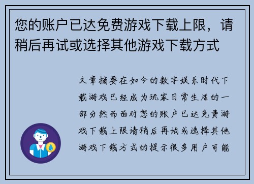 您的账户已达免费游戏下载上限，请稍后再试或选择其他游戏下载方式