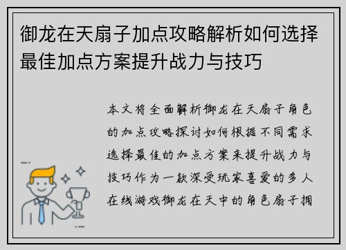御龙在天扇子加点攻略解析如何选择最佳加点方案提升战力与技巧