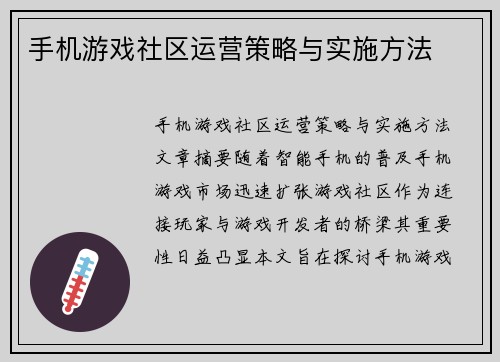 手机游戏社区运营策略与实施方法