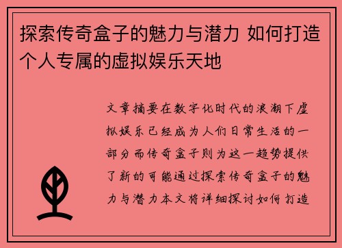 探索传奇盒子的魅力与潜力 如何打造个人专属的虚拟娱乐天地