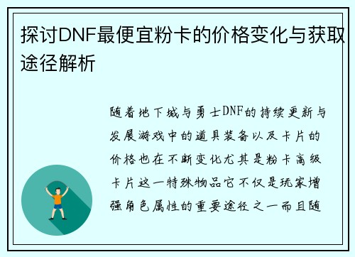 探讨DNF最便宜粉卡的价格变化与获取途径解析