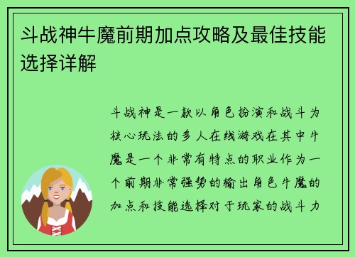 斗战神牛魔前期加点攻略及最佳技能选择详解