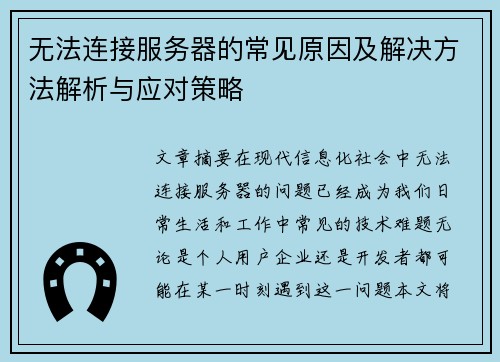 无法连接服务器的常见原因及解决方法解析与应对策略