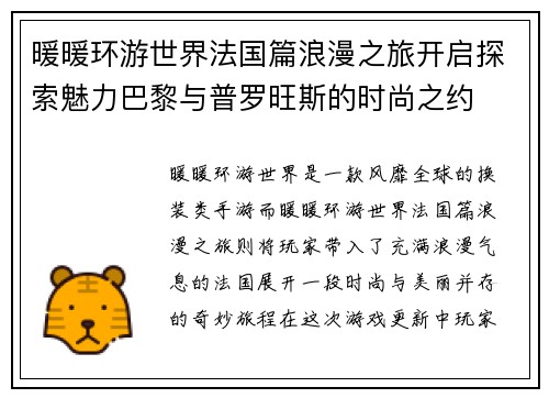 暖暖环游世界法国篇浪漫之旅开启探索魅力巴黎与普罗旺斯的时尚之约