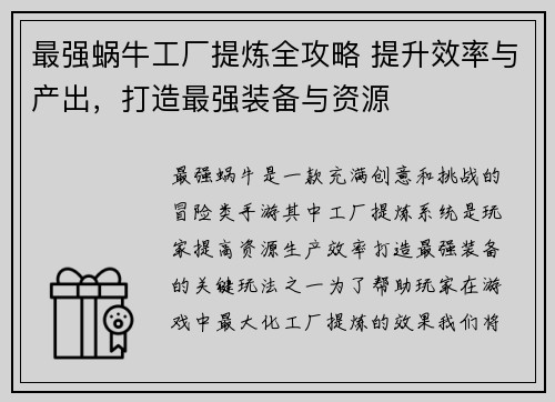 最强蜗牛工厂提炼全攻略 提升效率与产出，打造最强装备与资源