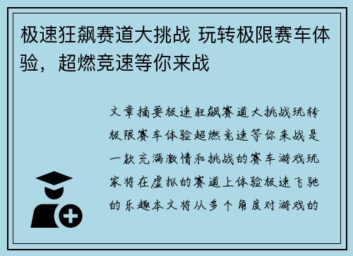 极速狂飙赛道大挑战 玩转极限赛车体验，超燃竞速等你来战