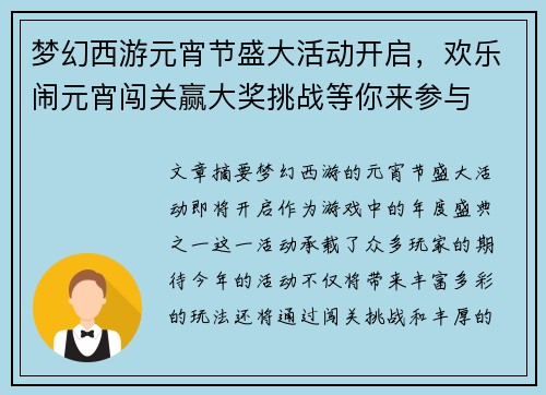 梦幻西游元宵节盛大活动开启，欢乐闹元宵闯关赢大奖挑战等你来参与