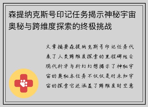 森提纳克斯号印记任务揭示神秘宇宙奥秘与跨维度探索的终极挑战