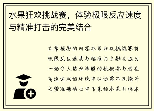 水果狂欢挑战赛，体验极限反应速度与精准打击的完美结合