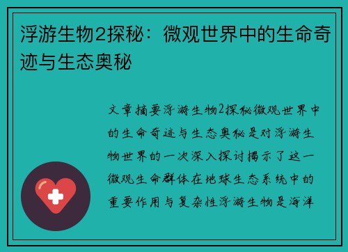 浮游生物2探秘：微观世界中的生命奇迹与生态奥秘