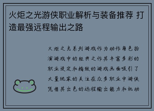 火炬之光游侠职业解析与装备推荐 打造最强远程输出之路
