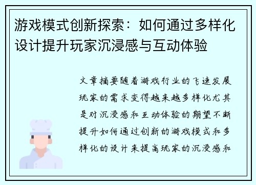 游戏模式创新探索：如何通过多样化设计提升玩家沉浸感与互动体验