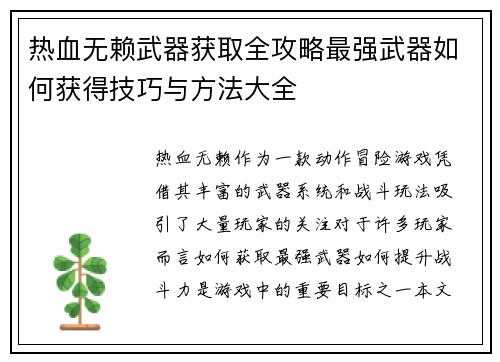 热血无赖武器获取全攻略最强武器如何获得技巧与方法大全