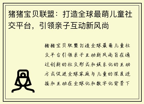 猪猪宝贝联盟：打造全球最萌儿童社交平台，引领亲子互动新风尚