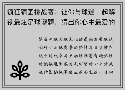 疯狂猜图挑战赛：让你与球迷一起解锁最炫足球谜题，猜出你心中最爱的球队！