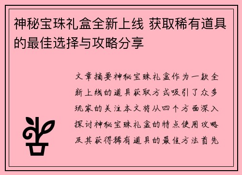 神秘宝珠礼盒全新上线 获取稀有道具的最佳选择与攻略分享